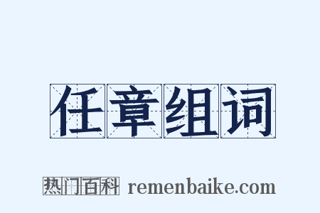 任章组词是什么意思的图片